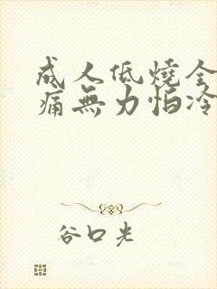 成人低烧全身酸痛无力怕冷