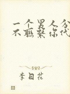 一个男人分手后不联系你代表什么