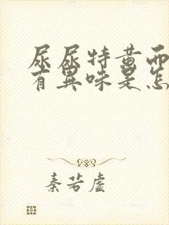 尿尿特黄而且还有异味是怎麽回事