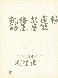 凯格尔运动坐着的怎么做