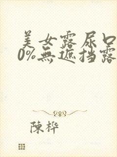 美女露尿口100%无遮挡露出超大奶头