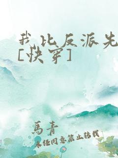 我比反派先崩坏[快穿]