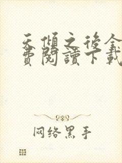 天倾之后全文免费阅读下载