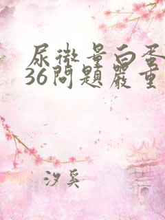 尿微量白蛋白高36问题严重吗