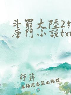 斗罗大陆2绝世唐门小说txt下载全集