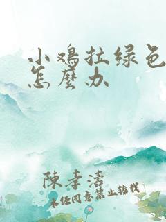 小鸡拉绿色稀便怎么办