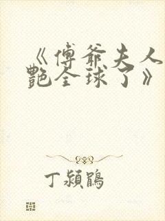 《傅爷夫人又惊艳全球了》