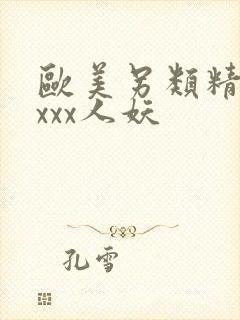 欧美另类精品xxxx人妖