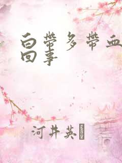 白带多带血怎么回事