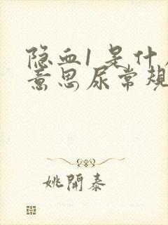 隐血1 是什么意思尿常规严重吗