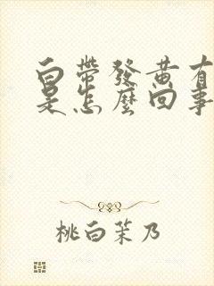 白带发黄有恶臭是怎么回事