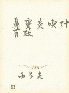 鼻窦炎吃什么药有效