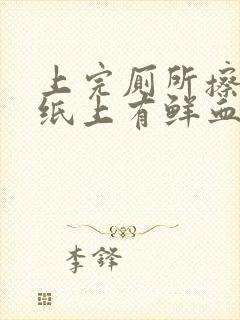 上完厕所擦屁股纸上有鲜血