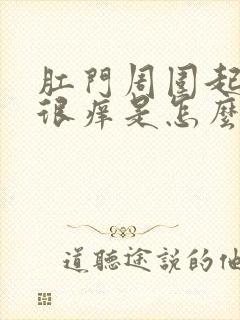 肛门周围起疙瘩很痒是怎么回事