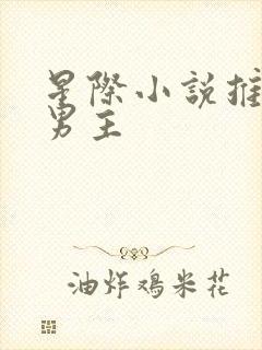 星际小说推荐双男主