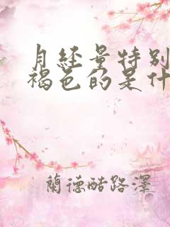 月经量特别少黑褐色的是什么情况