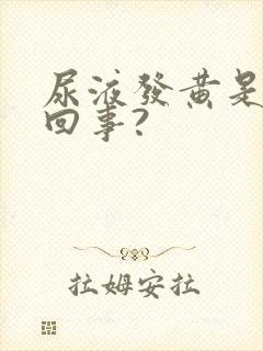 尿液发黄是怎么回事?