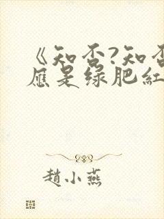 《知否?知否?应是绿肥红瘦》