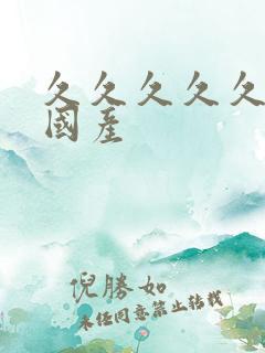 久久久久久女乱国产