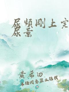 尿频刚上完又有尿意