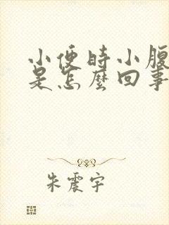 小便时小腹胀痛是怎么回事