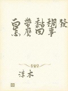 白带黏稠发黄是怎么回事