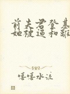 前夫君登基为帝她被逼和离