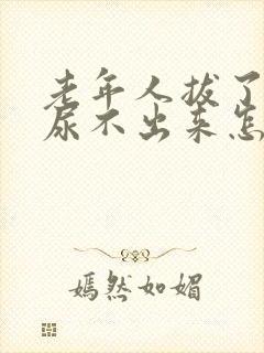 老年人拔了尿管尿不出来怎么办