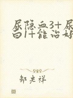 尿隐血3+尿蛋白1+能治好吗