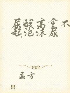 尿酸高会不会引起泡沫尿