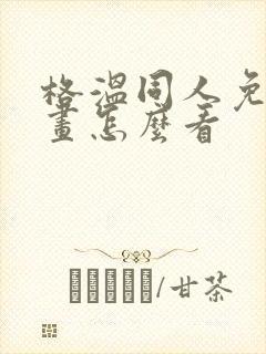 格温同人免费漫画怎么看