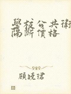 学校公共卫生间隔断价格