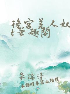 后宫美人奴txt笔趣阁