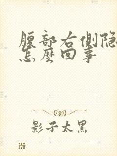 腹部右侧隐痛是怎么回事