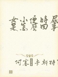 女小便时尿出血是怎么回事还有点疼