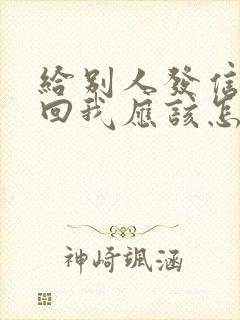 给别人发信息不回我应该怎么办