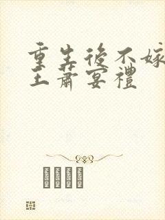 重生后不嫁摄政王萧宴礼