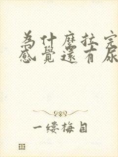 为什么拉完尿总感觉还有尿意