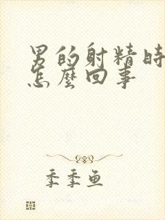 男的射精时间短怎么回事