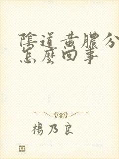 阴道黄脓分泌物怎么回事