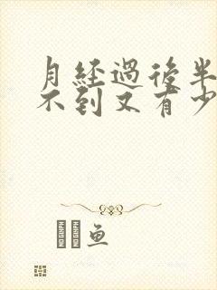 月经过后半个月不到又有少量出血