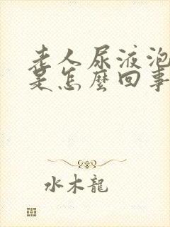 老人尿液泡沫多是怎么回事