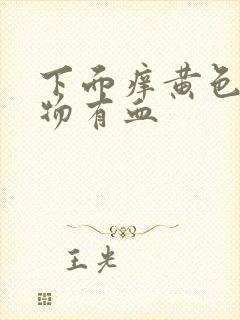 下面痒黄色分泌物有血