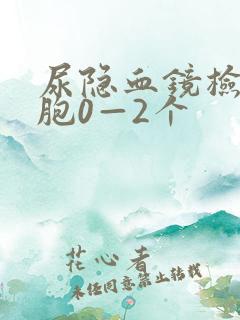 尿隐血镜检红细胞0—2个