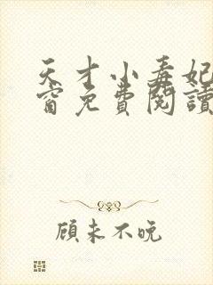 天才小毒妃无弹窗免费阅读