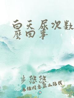 白天尿次数多怎么回事