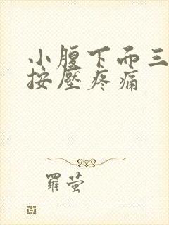 小腹下面三角区按压疼痛