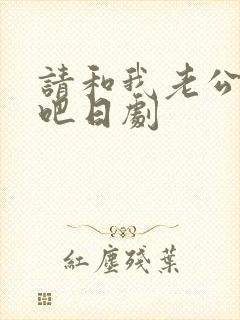 请和我老公结婚吧日剧