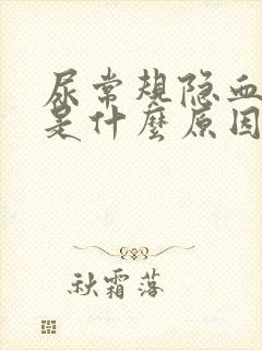 尿常规隐血1十是什么原因