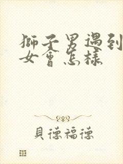 狮子男遇到水瓶女会怎样